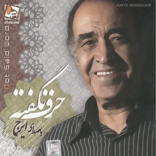 دوستی ایرج خواجه امیری